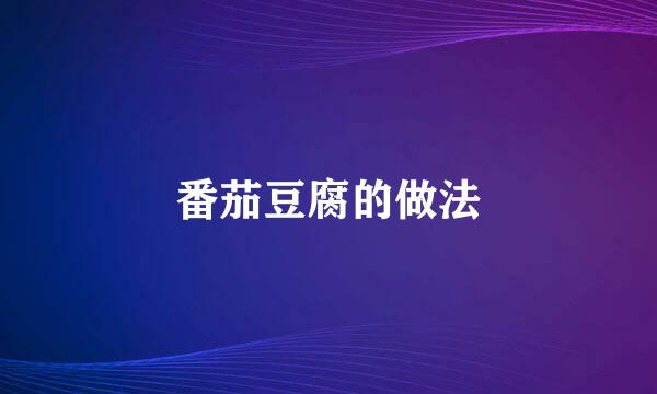 番茄豆腐的做法