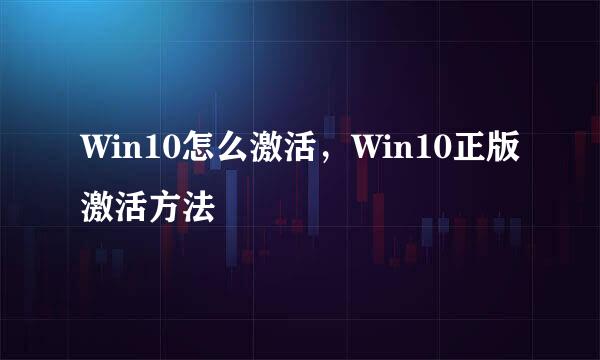 Win10怎么激活，Win10正版激活方法