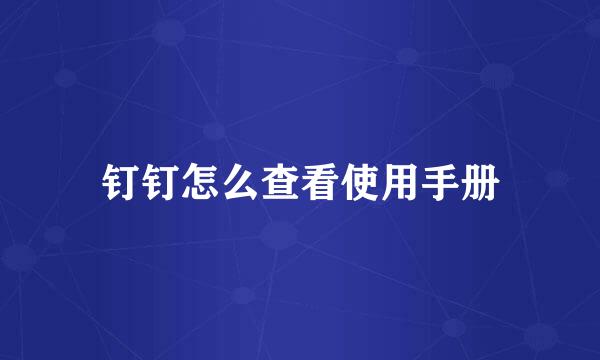 钉钉怎么查看使用手册