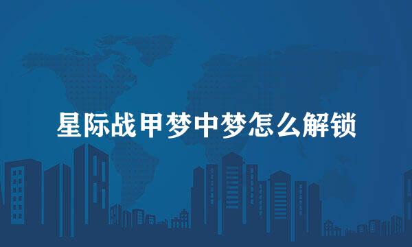 星际战甲梦中梦怎么解锁