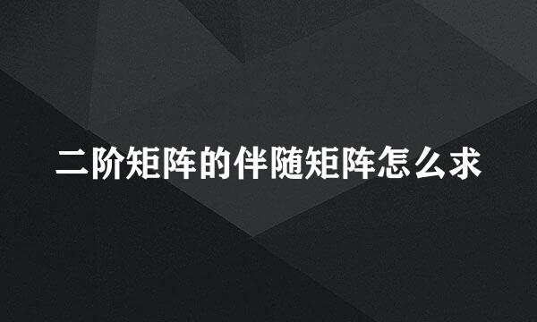 二阶矩阵的伴随矩阵怎么求