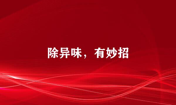 除异味，有妙招