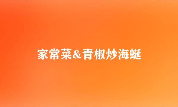 家常菜&青椒炒海蜒