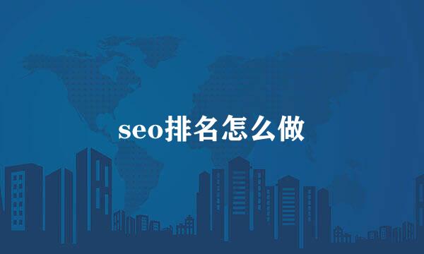 seo排名怎么做