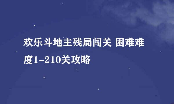 欢乐斗地主残局闯关 困难难度1-210关攻略