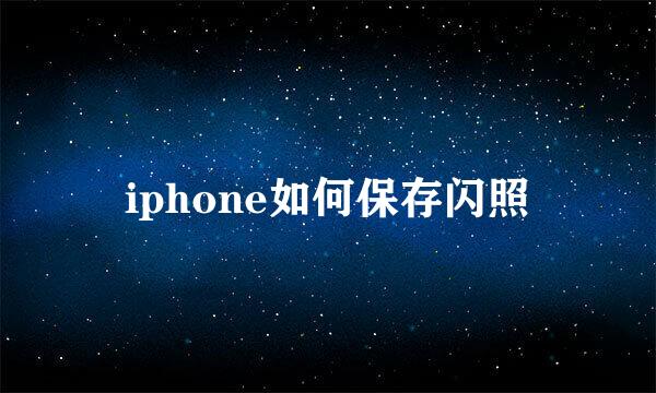 iphone如何保存闪照