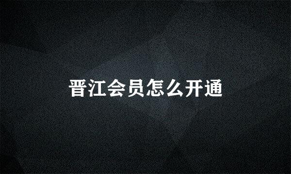 晋江会员怎么开通