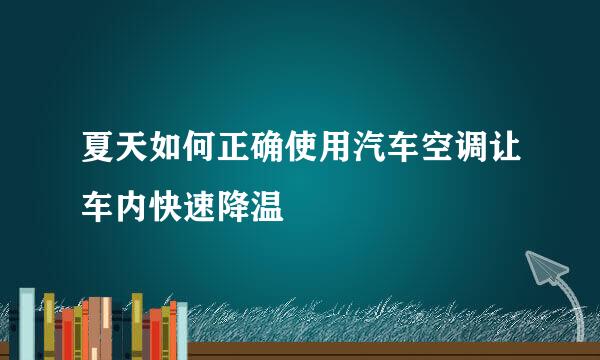 夏天如何正确使用汽车空调让车内快速降温