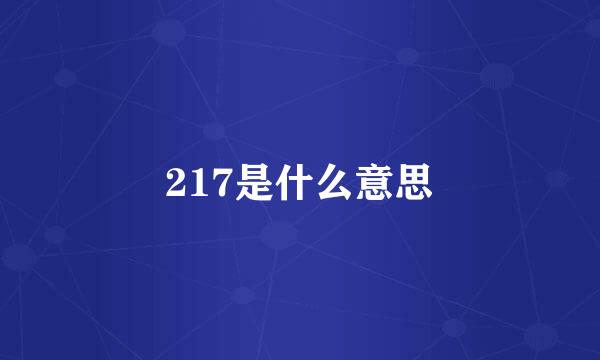 217是什么意思