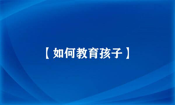 【如何教育孩子】