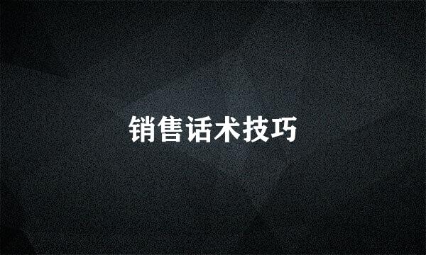 销售话术技巧