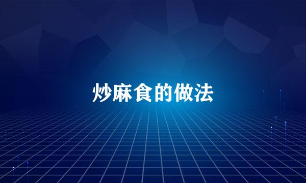 炒麻食的做法