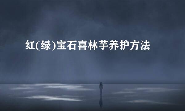 红(绿)宝石喜林芋养护方法