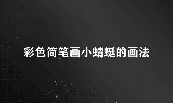 彩色简笔画小蜻蜓的画法