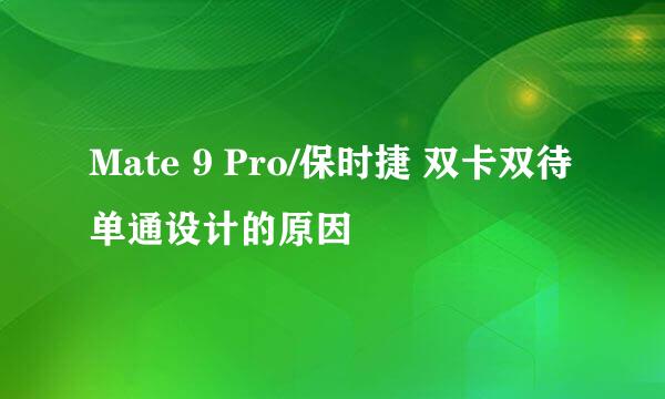 Mate 9 Pro/保时捷 双卡双待单通设计的原因