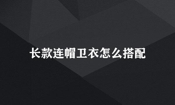 长款连帽卫衣怎么搭配