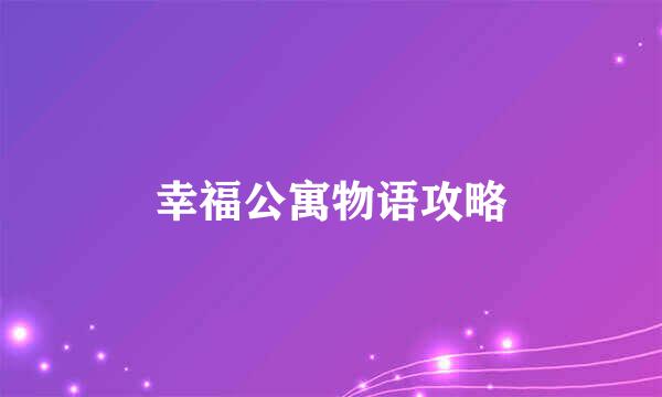 幸福公寓物语攻略