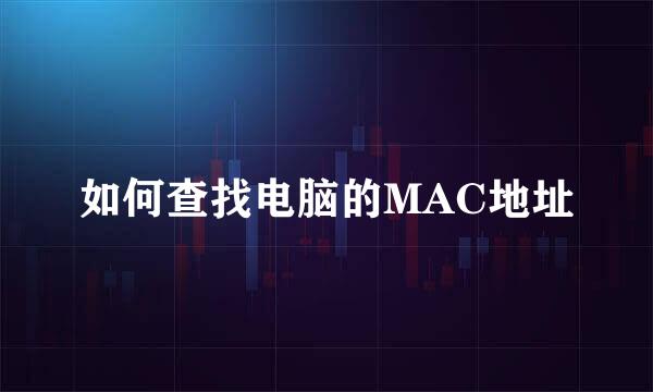 如何查找电脑的MAC地址