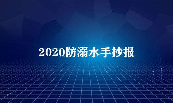 2020防溺水手抄报