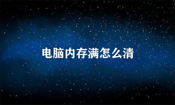 电脑内存满怎么清