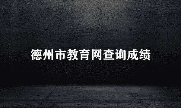德州市教育网查询成绩