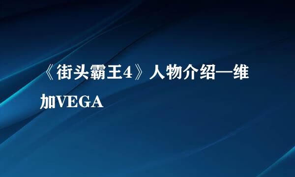 《街头霸王4》人物介绍—维加VEGA