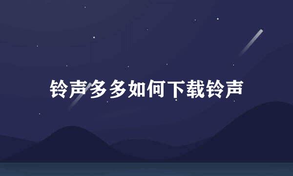 铃声多多如何下载铃声