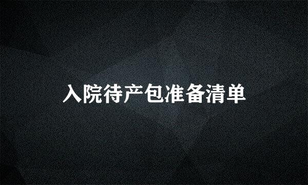 入院待产包准备清单