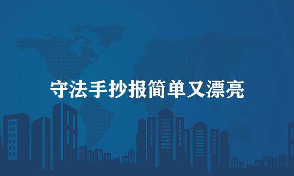 守法手抄报简单又漂亮