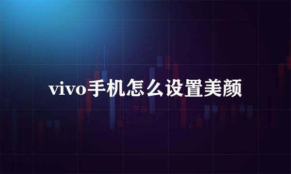 vivo手机怎么设置美颜