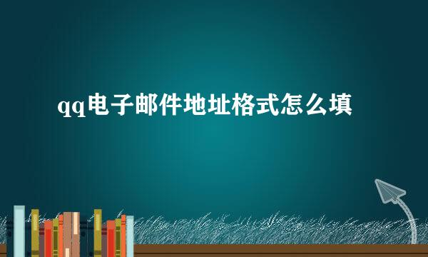 qq电子邮件地址格式怎么填