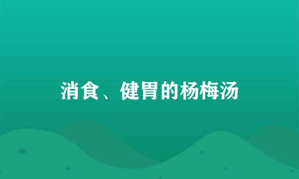 消食、健胃的杨梅汤