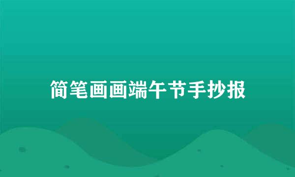 简笔画画端午节手抄报