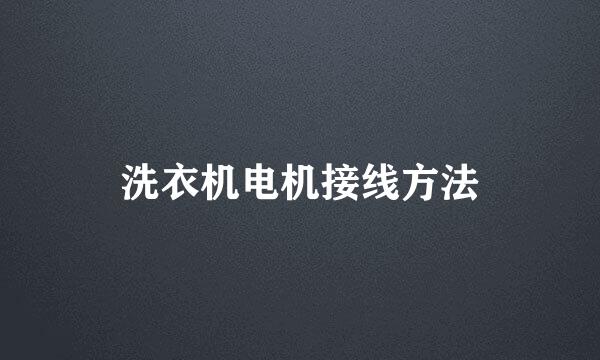 洗衣机电机接线方法
