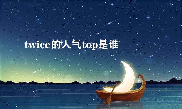 twice的人气top是谁