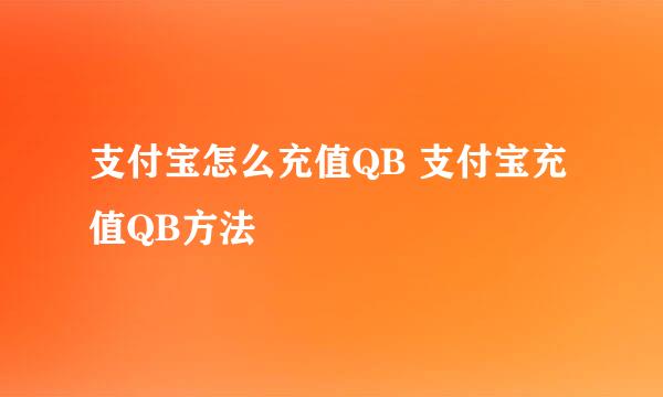 支付宝怎么充值QB 支付宝充值QB方法