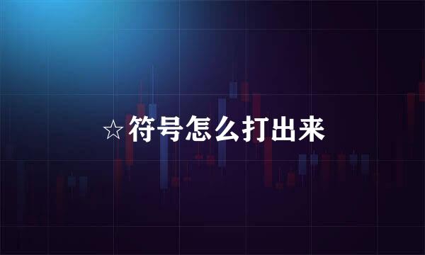 ☆符号怎么打出来