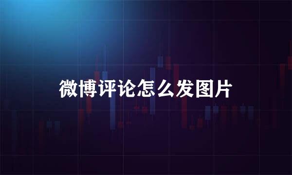 微博评论怎么发图片