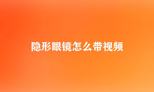 隐形眼镜怎么带视频