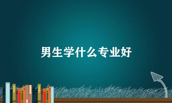 男生学什么专业好