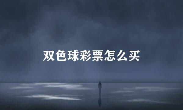 双色球彩票怎么买