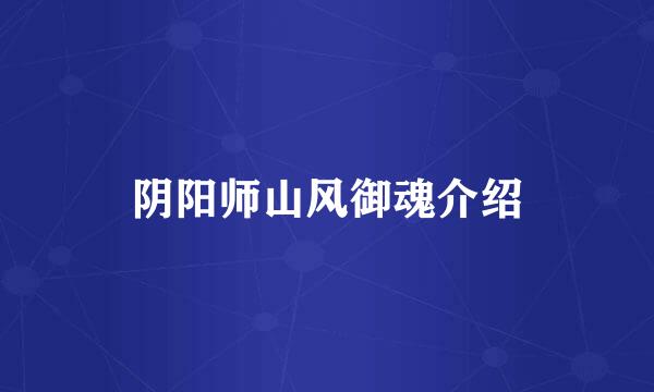阴阳师山风御魂介绍