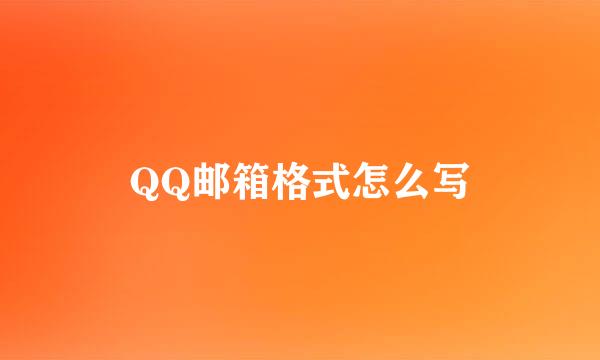 QQ邮箱格式怎么写