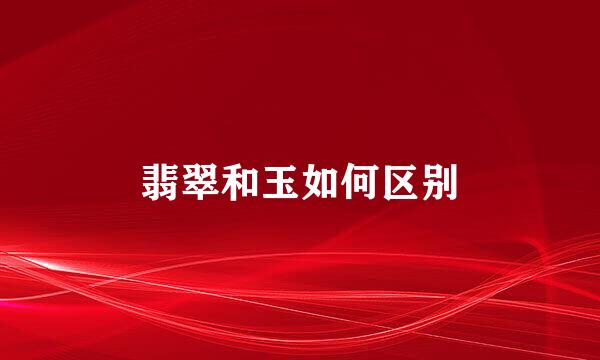 翡翠和玉如何区别