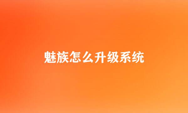魅族怎么升级系统