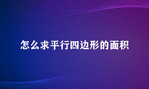 怎么求平行四边形的面积