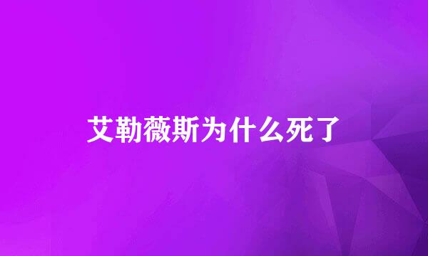 艾勒薇斯为什么死了