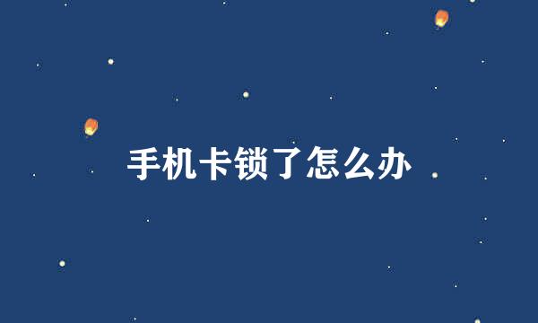 手机卡锁了怎么办