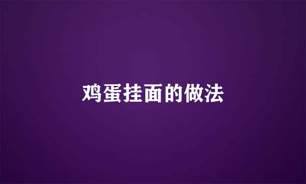 鸡蛋挂面的做法