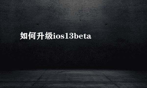 如何升级ios13beta